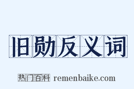 旧勋反义词是什么意思的图片